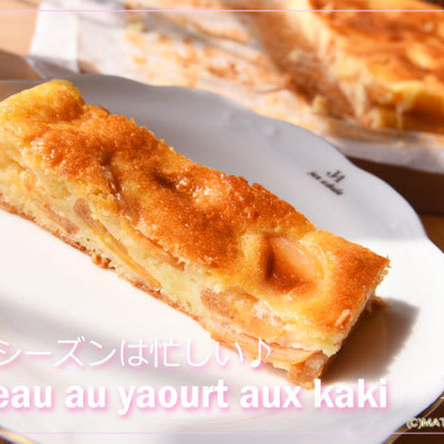 柿のフランスケーキ♪　ガトーオーヤウールオーカキ♪