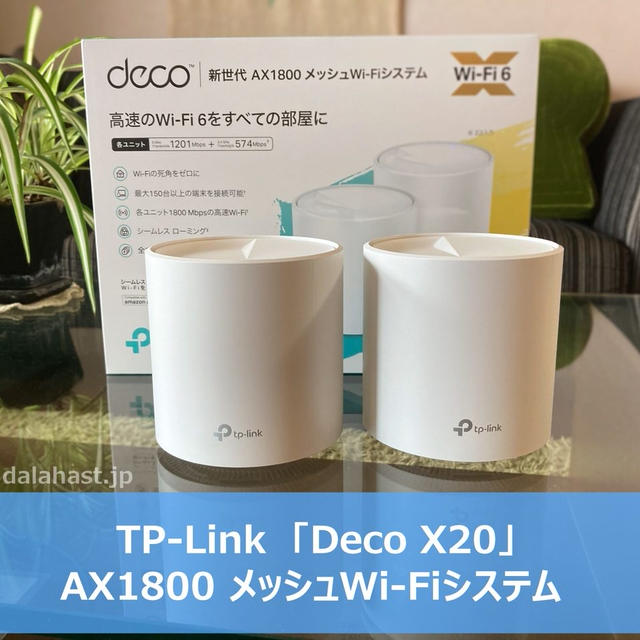 「Deco X20」スマートホーム時代にピッタリ！複数台同時接続でも安定するWi-Fi6対応のメッシュWi-Fiルーター