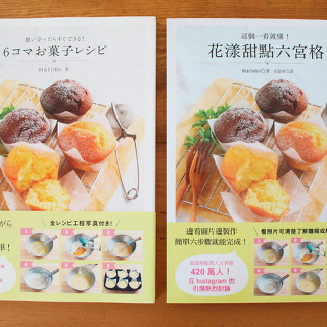 台湾にて『６コマお菓子レシピ』が発売になりました！