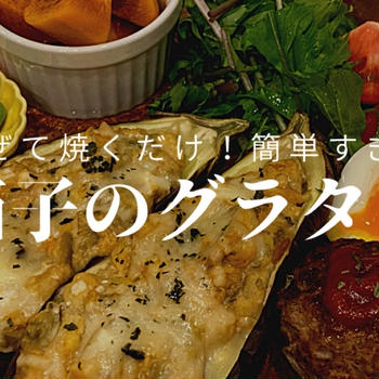 まぜて焼くだけ！簡単すぎる茄子のグラタン