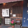 網焼庵　やす
