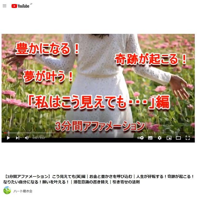 「私はこう見えても」編(笑)3分間アファメーション★youtubeでアップしました！