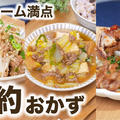 ボリューム満点✨節約おかず3選 ご飯がモリモリ進んじゃう！