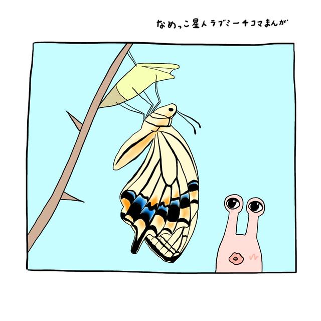 【なめっこ星人ラブミー４コマ漫画】脱皮のお手伝い編【Namekkoseijin Loveme 4-frame Manga】Help with molting