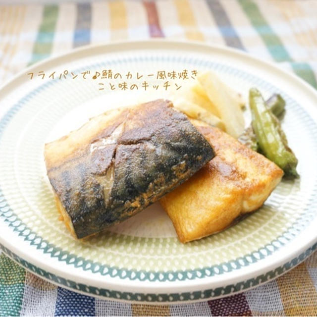 フライパンで♪鯖のカレー風味焼き