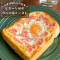 作業時間5分で朝が楽しくなる！お洒落なカフェのモーニングみたいな「カルボ風トースト」とろ〜り卵がたまらんやつ