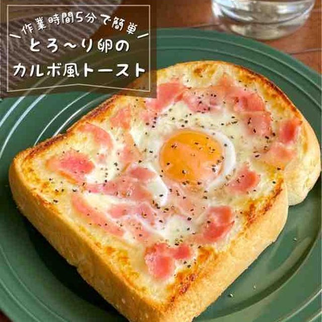 作業時間5分で朝が楽しくなる！お洒落なカフェのモーニングみたいな「カルボ風トースト」とろ〜り卵がたまらんやつ