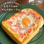作業時間5分で朝が楽しくなる！お洒落なカフェのモーニングみたいな「カルボ風トースト」とろ〜り卵がたまらんやつ