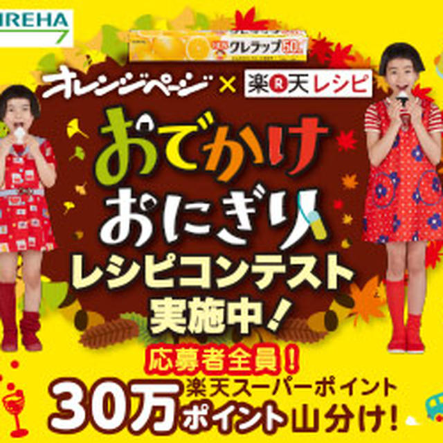 ＮＥＷクレラップでおにぎりを作ろう　「おでかけにピッタリのおにぎり」のレシピを募集