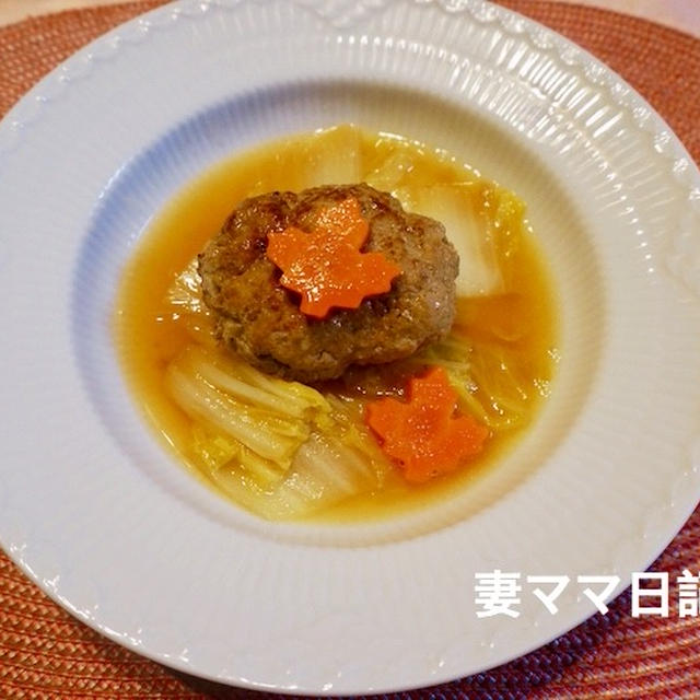 トロトロ白菜のハンバーグ♪　Chinese Cabbage with Meatball