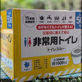 コストコで非常用トイレ買ってきました　15年間長期保存