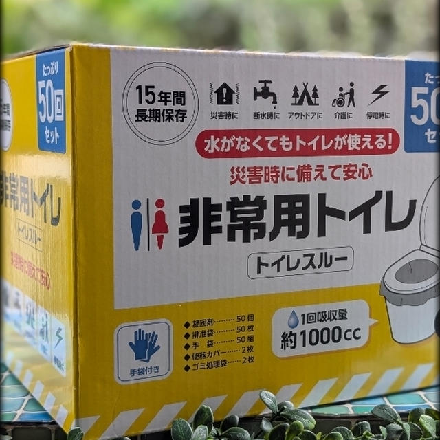 コストコで非常用トイレ買ってきました　15年間長期保存