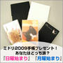 ミドリ2009手帳プレゼント！　あなたはどっち派？『日曜始まり』『月曜始まり』