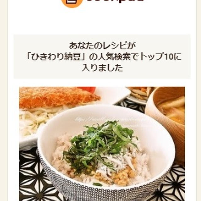 クックパッドでトップ１０入り「ひきわり納豆しらす丼」