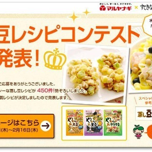 ☆マルヤナギやわらか蒸し豆レシピコンテスト 準グランプリ受賞！☆