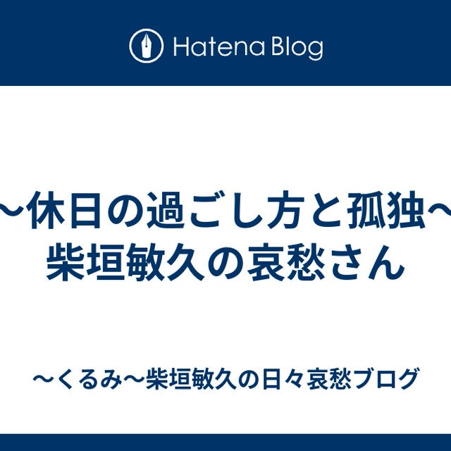 ～休日の過ごし方と孤独～柴垣敏久の哀愁さん