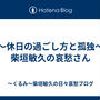 ～休日の過ごし方と孤独～柴垣敏久の哀愁さん