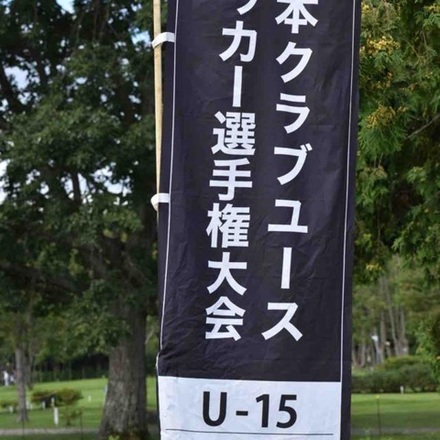 日本クラブユースサッカー選手権U15ノックアウトステージ1回戦結果