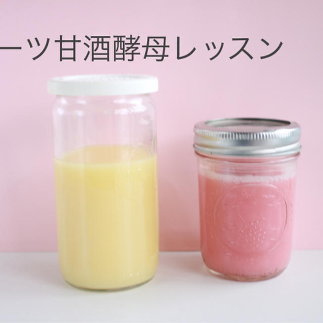 パワーアップさせて「フルーツ＆甘酒酵母」お持ち帰り酵母あります