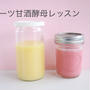 パワーアップさせて「フルーツ＆甘酒酵母」お持ち帰り酵母あります