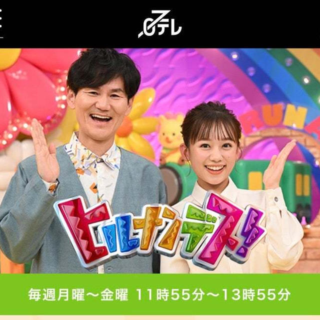 【テレビ出演のお知らせ】#ヒルナンデス