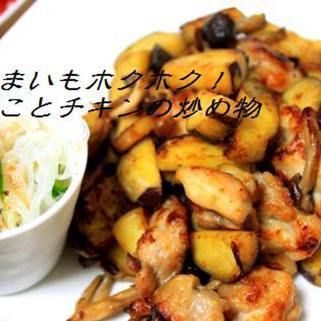 さつまいもがホックホク、きのこチキン炒め