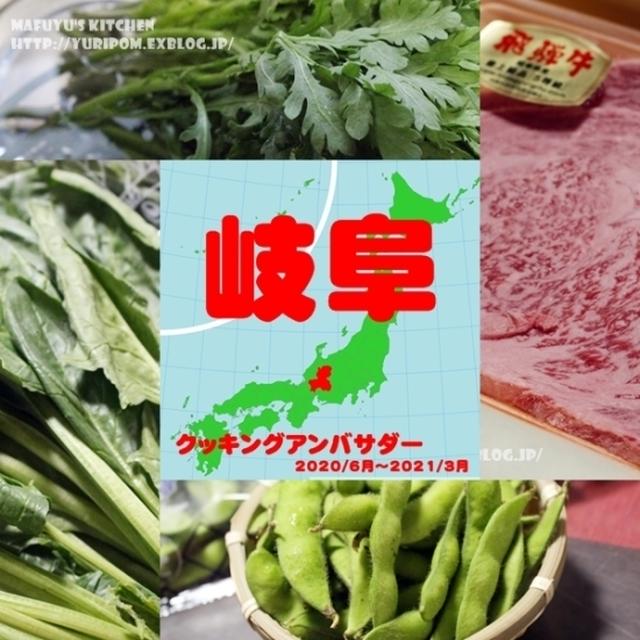 【岐阜クッキングアンバサダーに就任いたしました　～　岐阜県と特産物の紹介。】