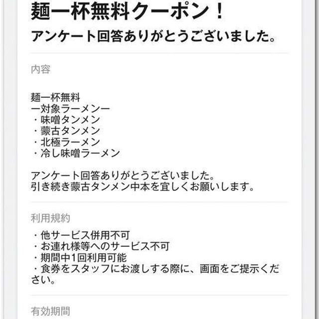 麺一杯無料クーポンがまた当たった！ 〜蒙古タンメン中本のアンケート回答にて〜