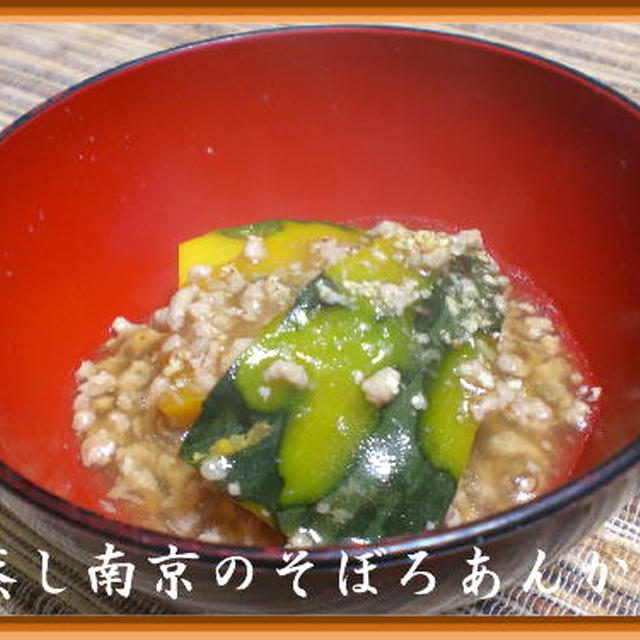蒸し南京のそぼろあんかけ