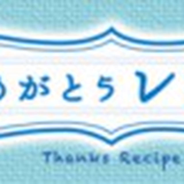 ありがとうを伝えようキャンペーンその１〜苺のティラミス