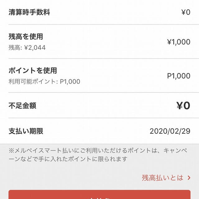 メルペイポイントと残高払いで清算