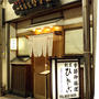 今までありがとうございました・天王寺の老舗「割烹　ひさご」閉店
