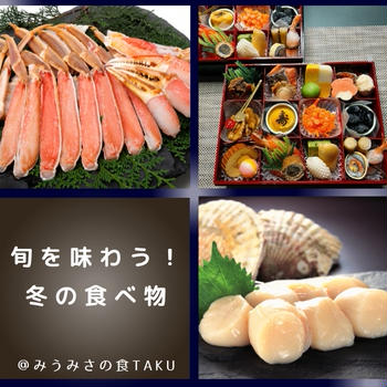 冬の食べ物といえば？旬の野菜や果物・お魚を堪能しよう！