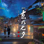 明日のテーマは「七夕」です！