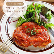 ♡クリーミーチーズチキンチャップ♡【#鶏肉 #鶏肉レシピ #簡単レシピ #時短 #節約】