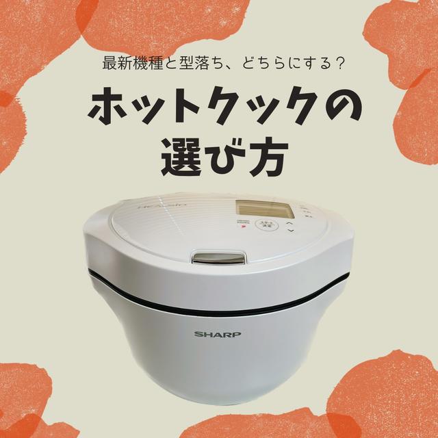 ホットクックの選び方〜最新機種と型落ちどう違う？