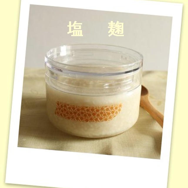 ✿塩麹（しおこうじ）✿できましたぁ～