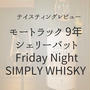 「モートラック 9年 シェリーバット Friday Night SIMPLY WHISKY」のテイスティングレビュー　香り・味わい・おすすめの飲み方