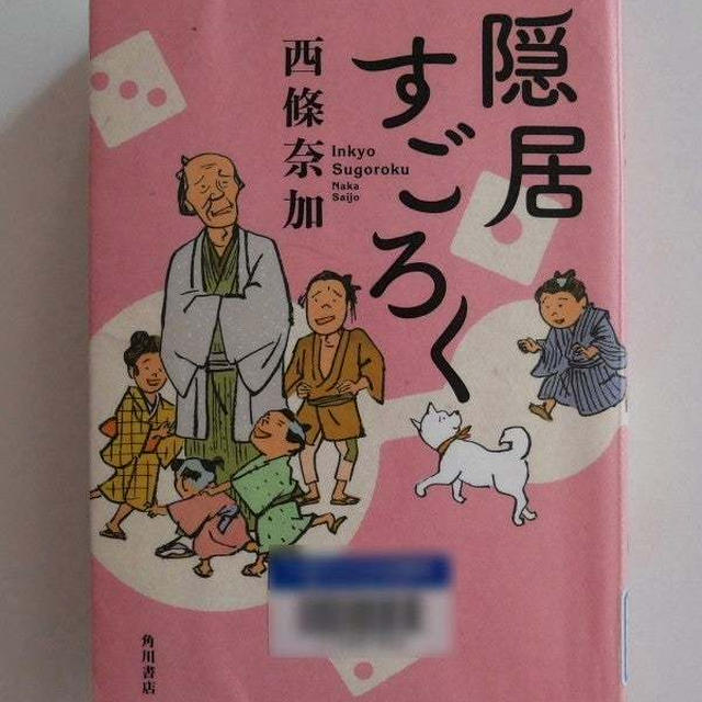 隠居すごろく
