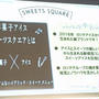 ＳＷＥＥＴＳ ＳＱＵＡＲＥ