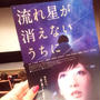試写会 流れ星が消えないうちに