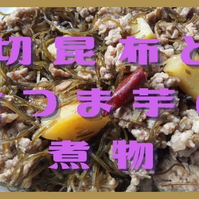 そのものが食物繊維！の「切昆布」から出るダシで簡単においしく煮物が作れる！！