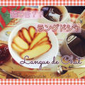ラングドシャ-歴史の古いフランス菓子を簡単に☆
