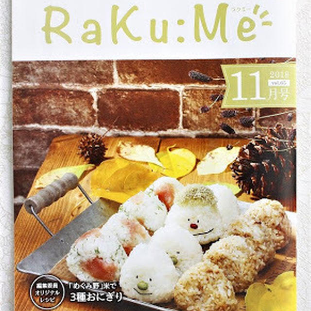 〜 新米で3種おにぎり 〜   生活情報誌 RaKu:Me  11月号表紙 