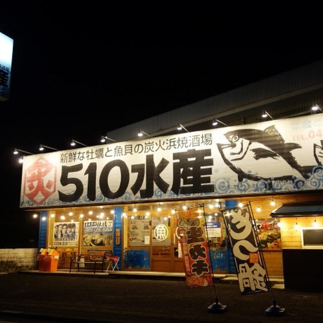 ■外ご飯【愛川５１０水産】夕方おうどんを食べたのに　又小腹が空きご近所でちょい足し（　＾ω＾）