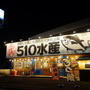 ■外ご飯【愛川５１０水産】夕方おうどんを食べたのに　又小腹が空きご近所でちょい足し（　＾ω＾）
