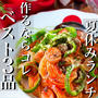 【夏休みのお昼にはもう困らない！！】作るならコレ