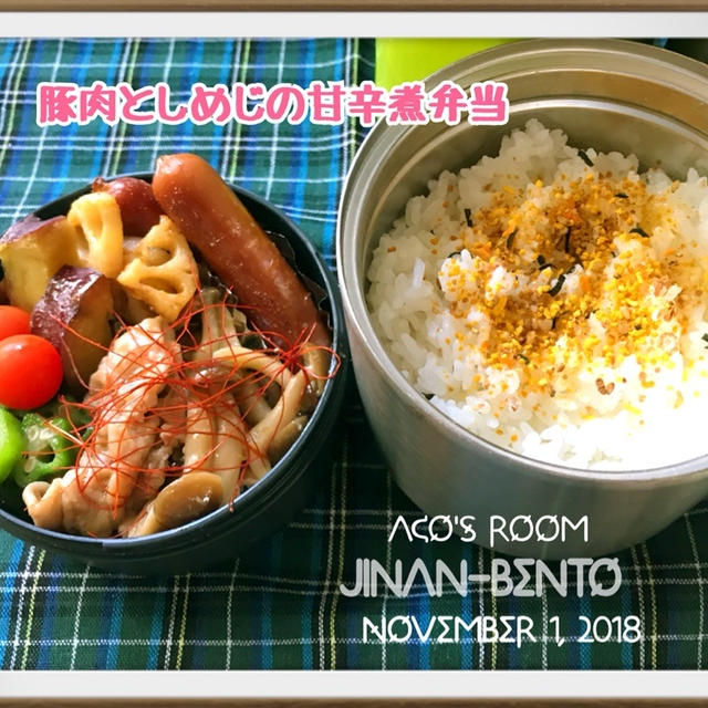 11月1日豚肉としめじの甘辛煮弁当 晩ごはん 今日は犬の日 By Acoさん レシピブログ 料理ブログのレシピ満載