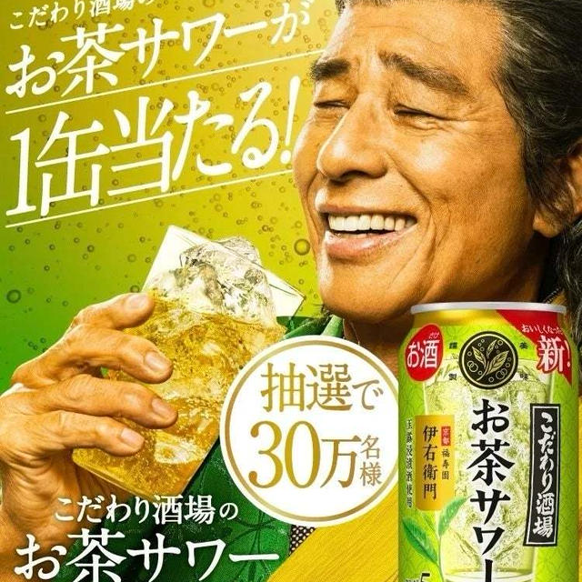 【当選】サントリー『こだわり酒場のお茶サワー』