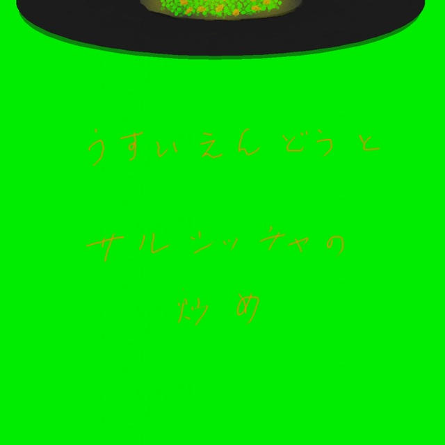 うすてえんどうとサルシッチャの炒め